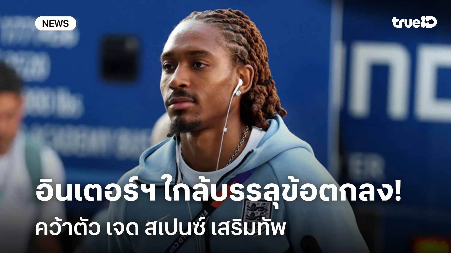 รอติดตาม!! อินเตอร์ฯ ใกล้บรรลุข้อตกลงคว้าตัว เจด สเปนซ์ เสริมทัพ