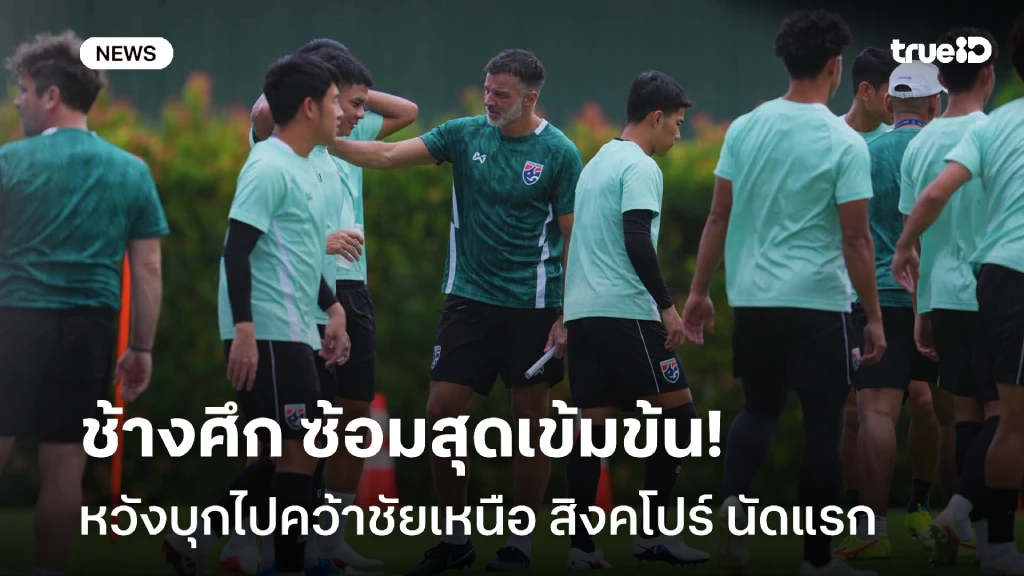 ซ้อมเข้ม!! ช้างศึก มุ่งมั่น บุกไปคว้าชัยเหนือ สิงคโปร์ ศึกชิงแชมป์อาเซียน ซ้อมเข้ม!! ช้างศึก มุ่งมั่น บุกไปคว้าชัยเหนือ สิงคโปร์ ศึกชิงแชมป์อาเซียน