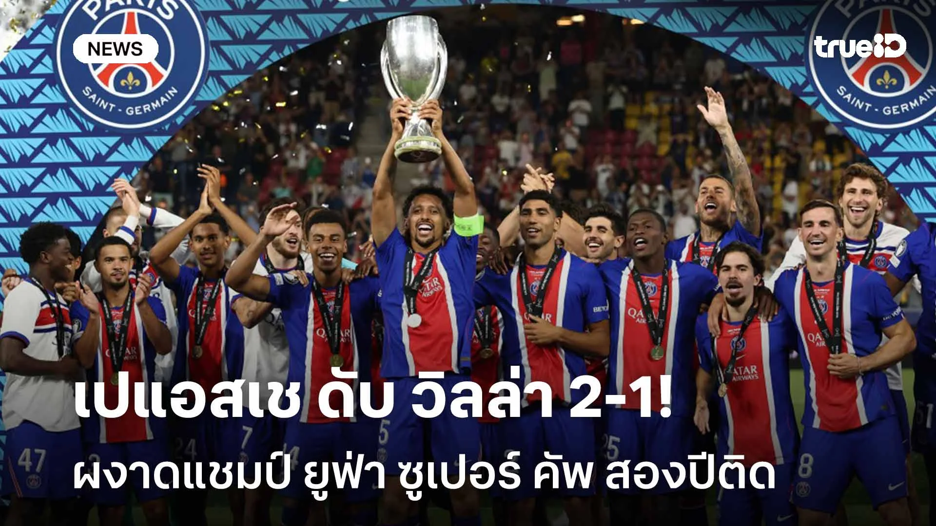ยอดเยี่ยม! เปแอสเช ดับ วิลล่า 2-1 ผงาดแชมป์ ยูฟ่า ซูเปอร์ คัพ สองปีติด