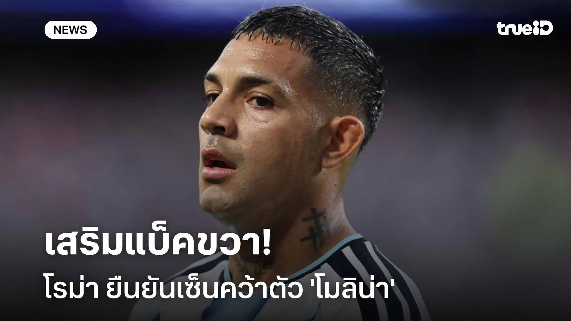 ทางการ!! โรม่า ยืนยันเซ็นคว้าตัว 'โมลิน่า' เสริมแบ็คขวา ทางการ!! โรม่า ยืนยันเซ็นคว้าตัว 'โมลิน่า' เสริมแบ็คขวา