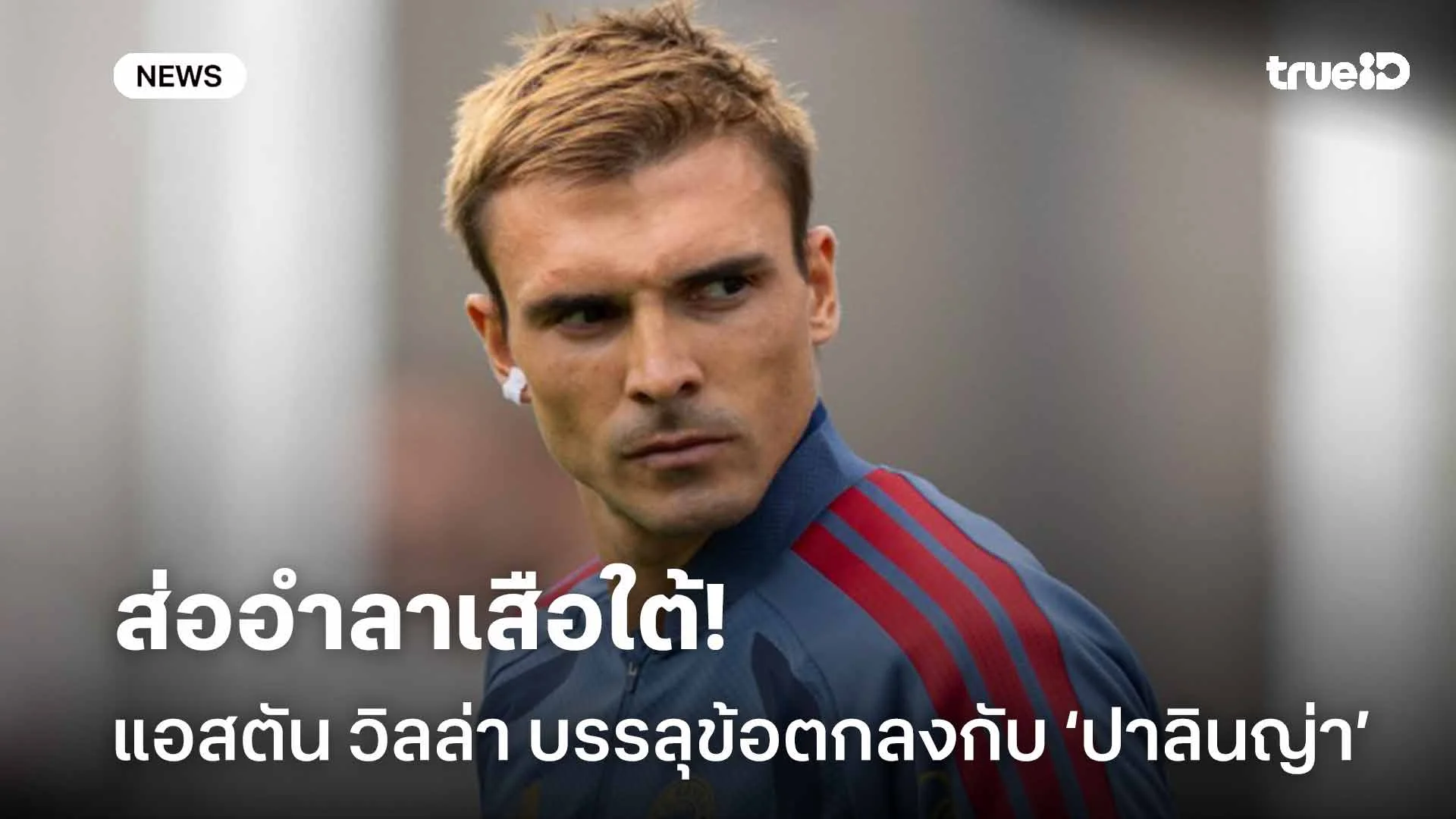 ส่อย้าย!! แอสตัน วิลล่า บรรลุข้อตกลงเงื่อนไขส่วนตัวกับ ปาลินญ่า แล้ว