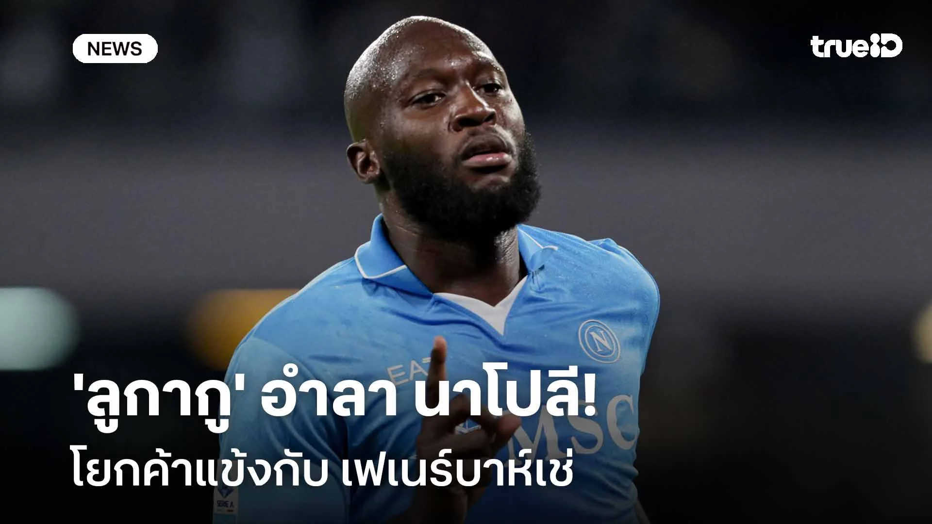 ปิดดีล!! 'ลูกากู' อำลานาโปลี โยกค้าแข้งกับเฟเนร์บาห์เช่ ปิดดีล!! 'ลูกากู' อำลานาโปลี โยกค้าแข้งกับเฟเนร์บาห์เช่