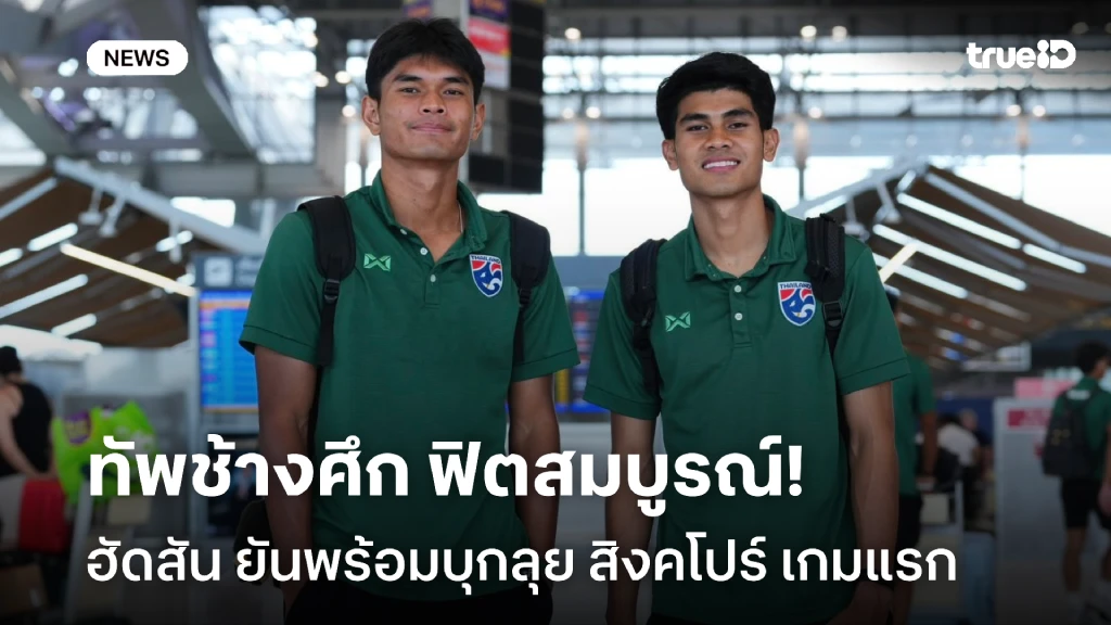 พร้อมรบ!! ฮัดสัน ยัน ทัพช้างศึก พร้อมบุกลุย สิงคโปร์ ศึกอาเซียน คัพ พร้อมรบ!! ฮัดสัน ยัน ทัพช้างศึก พร้อมบุกลุย สิงคโปร์ ศึกอาเซียน คัพ