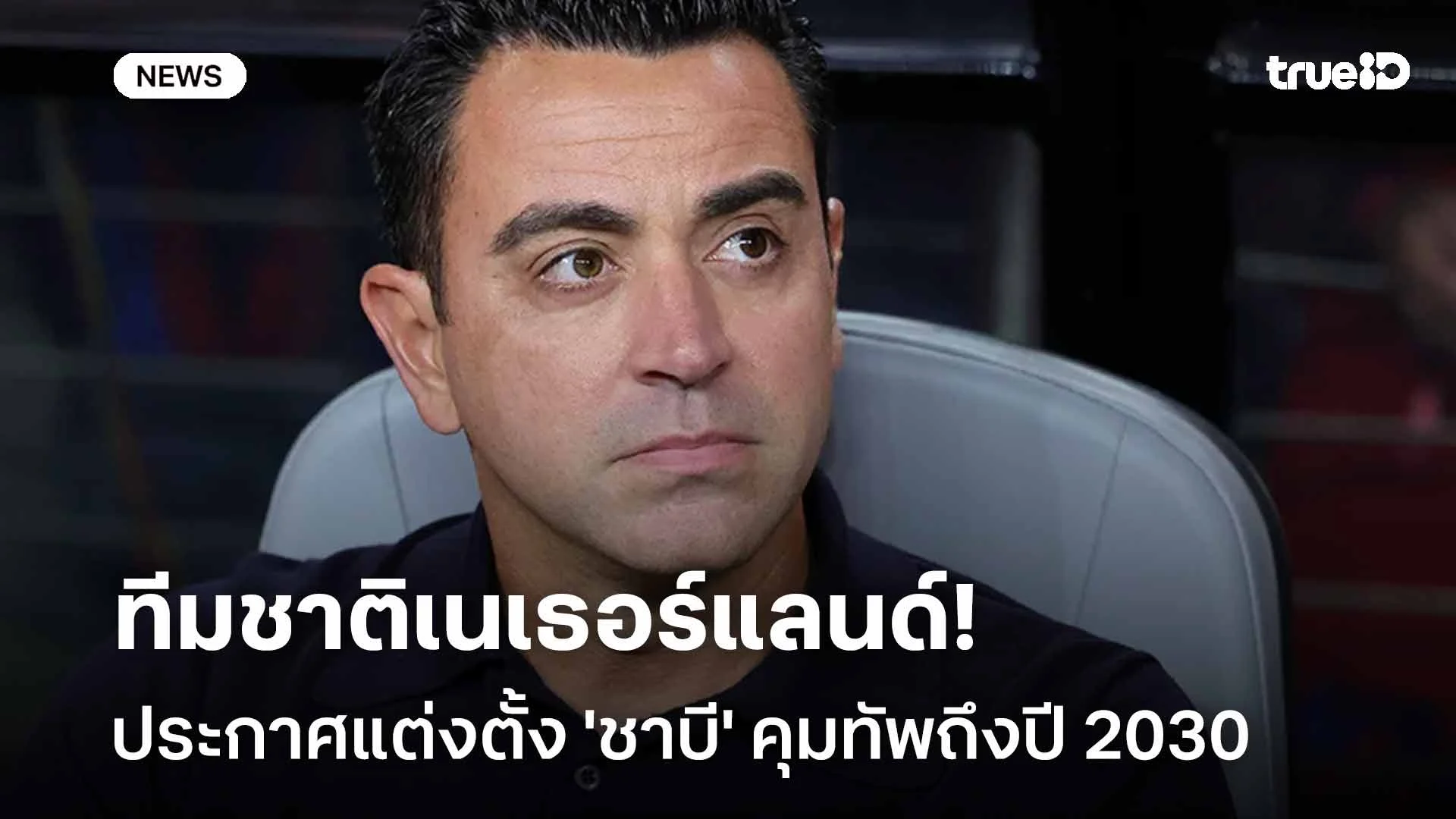 ทางการ!! ทีมชาติเนเธอร์แลนด์ ประกาศแต่งตั้ง 'ชาบี' คุมทัพถึงปี 2030