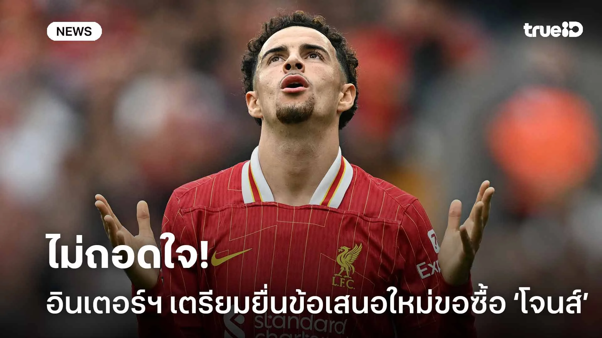 ไม่ถอดใจ!! อินเตอร์ฯ เตรียมยื่นข้อเสนอใหม่ขอซื้อ เคอร์ติส โจนส์ ไม่ถอดใจ!! อินเตอร์ฯ เตรียมยื่นข้อเสนอใหม่ขอซื้อ เคอร์ติส โจนส์