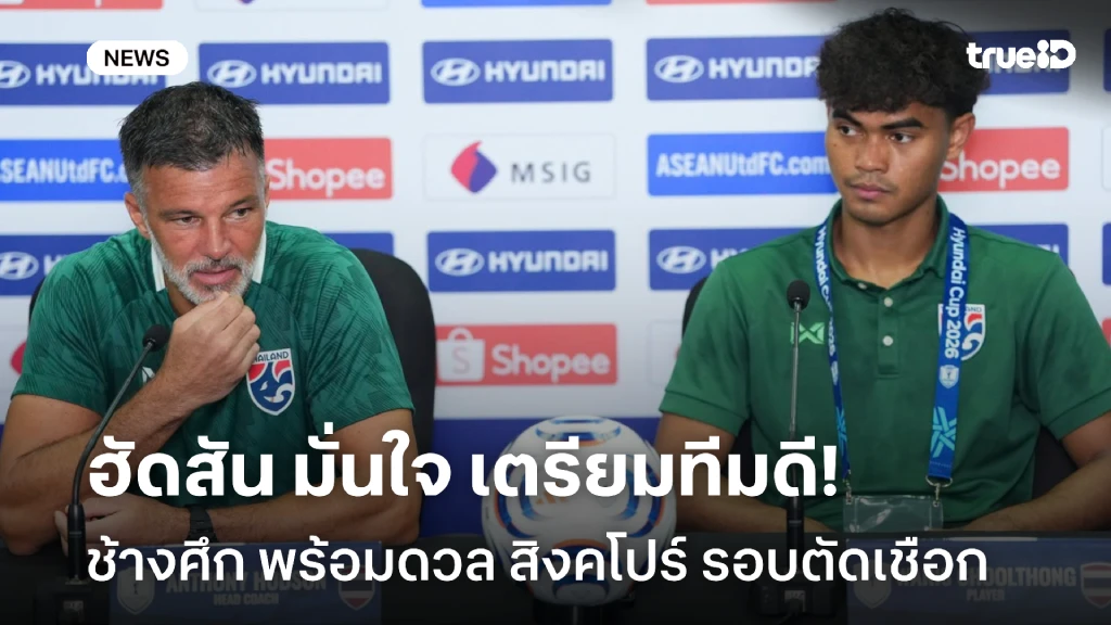 เตรียมทีมดี!! ฮัดสัน มั่นใจ ช้างศึก พร้อมดวล สิงคโปร์ รอบตัดเชือก เตรียมทีมดี!! ฮัดสัน มั่นใจ ช้างศึก พร้อมดวล สิงคโปร์ รอบตัดเชือก