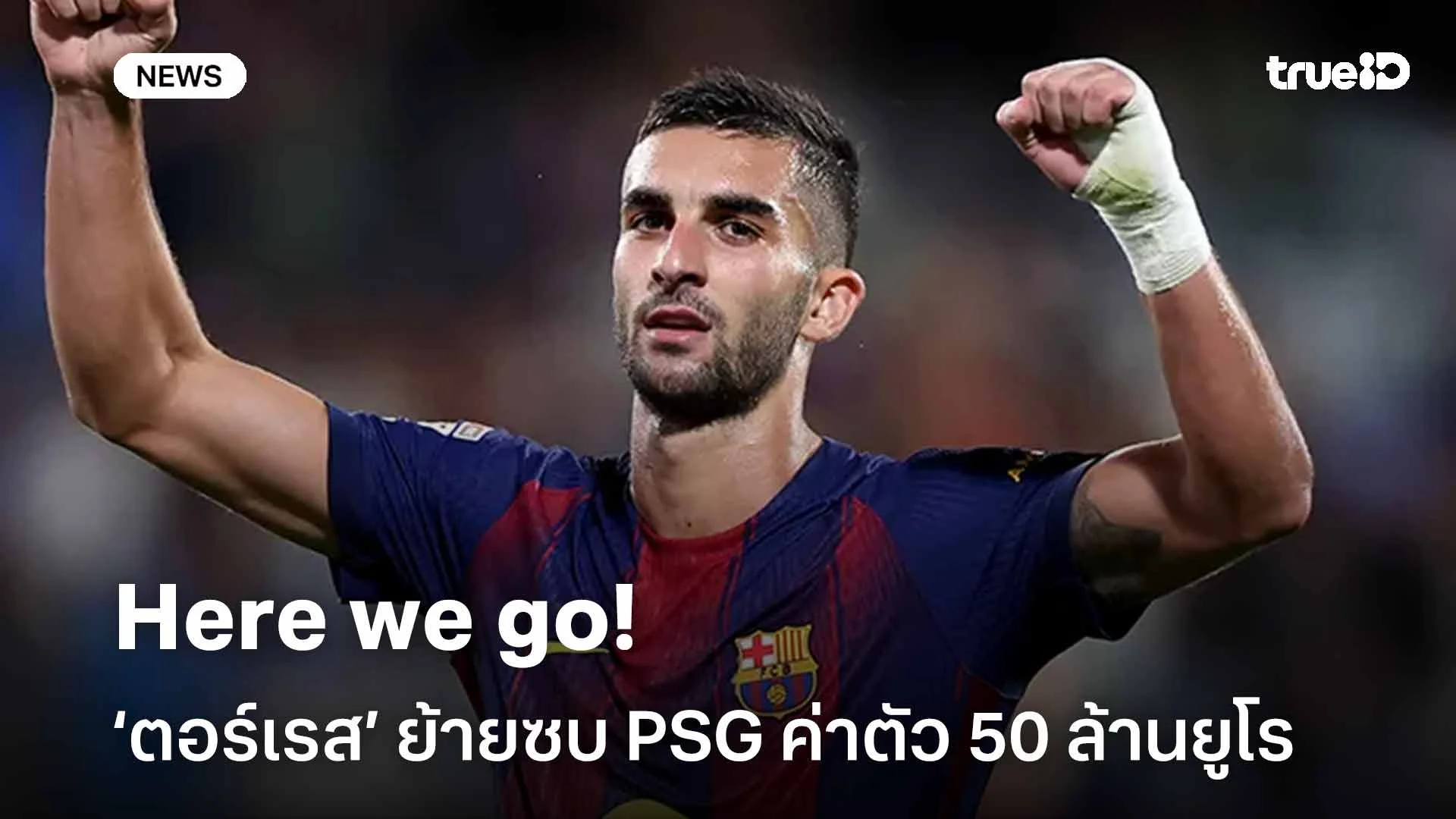 Here we go!! โรมาโน่ เผย เฟร์ราน ตอร์เรส ย้ายซบ PSG ค่าตัว 50 ล้านยูโร Here we go!! โรมาโน่ เผย เฟร์ราน ตอร์เรส ย้ายซบ PSG ค่าตัว 50 ล้านยูโร