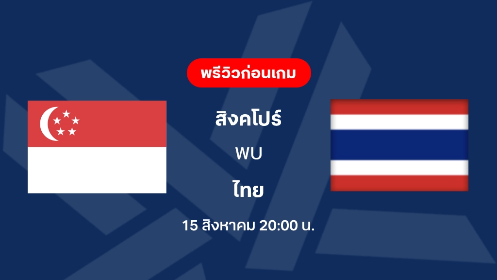 ดูบอลสด สิงคโปร์ VS ไทย : ฟุตบอลชิงแชมป์อาเซียน 2026 ดูบอลสด สิงคโปร์ VS ไทย : ฟุตบอลชิงแชมป์อาเซียน 2026