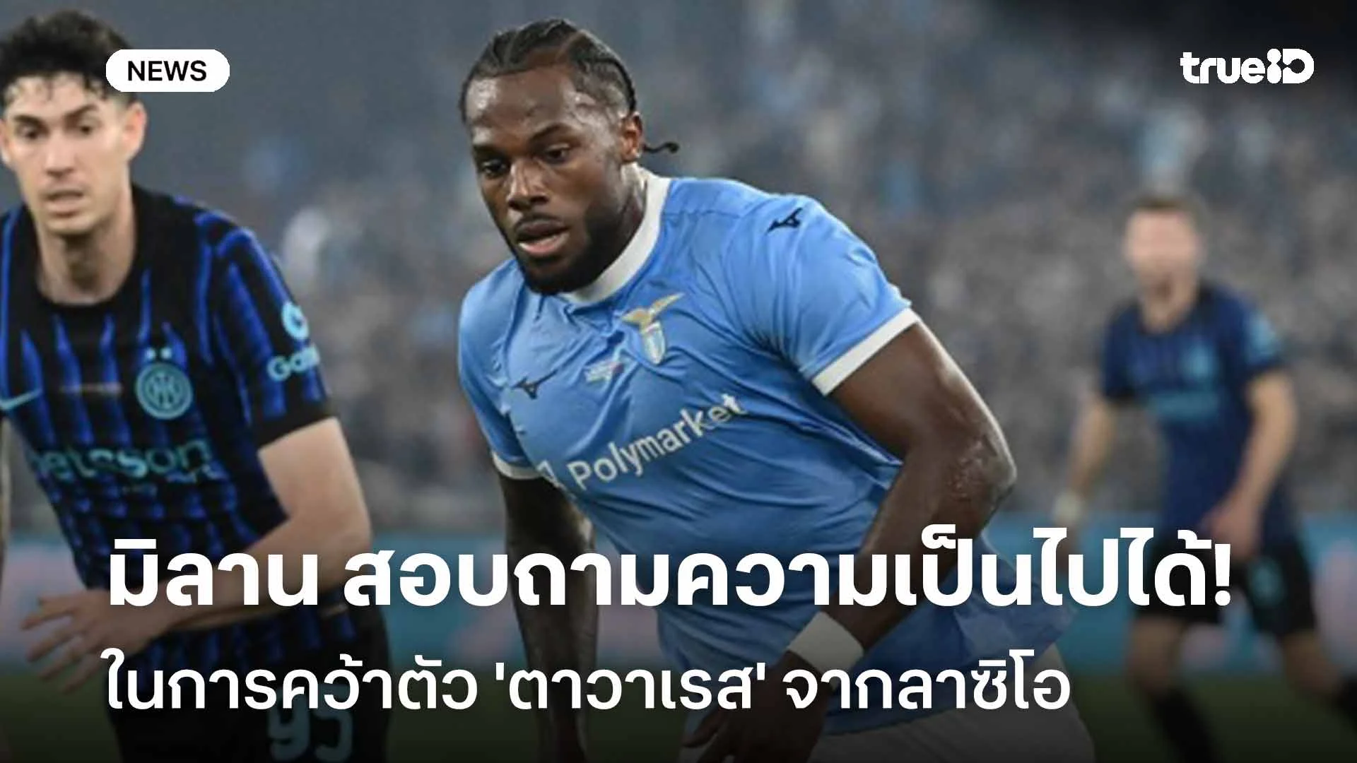 สนใจ!! เอซี มิลาน สอบถามความเป็นไปได้คว้าตัว 'ตาวาเรส' จากลาซิโอ