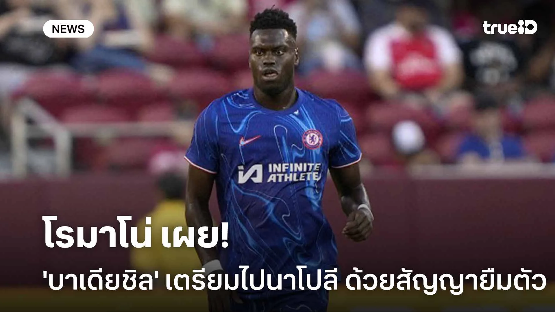 Here we go! โรมาโน่ เผย 'บาเดียชิล' เตรียมย้ายไปนาโปลี ด้วยสัญญายืมตัว Here we go! โรมาโน่ เผย 'บาเดียชิล' เตรียมย้ายไปนาโปลี ด้วยสัญญายืมตัว