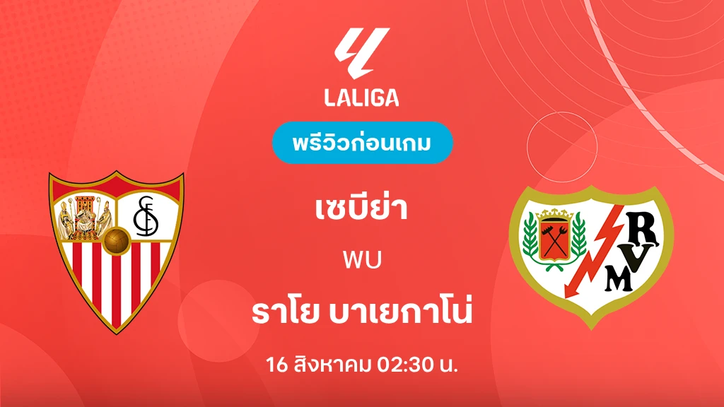 ดูบอลสด เซบีย่า VS ราโย บาเยกาโน่ : พรีวิว ลา ลีกา 2026/27