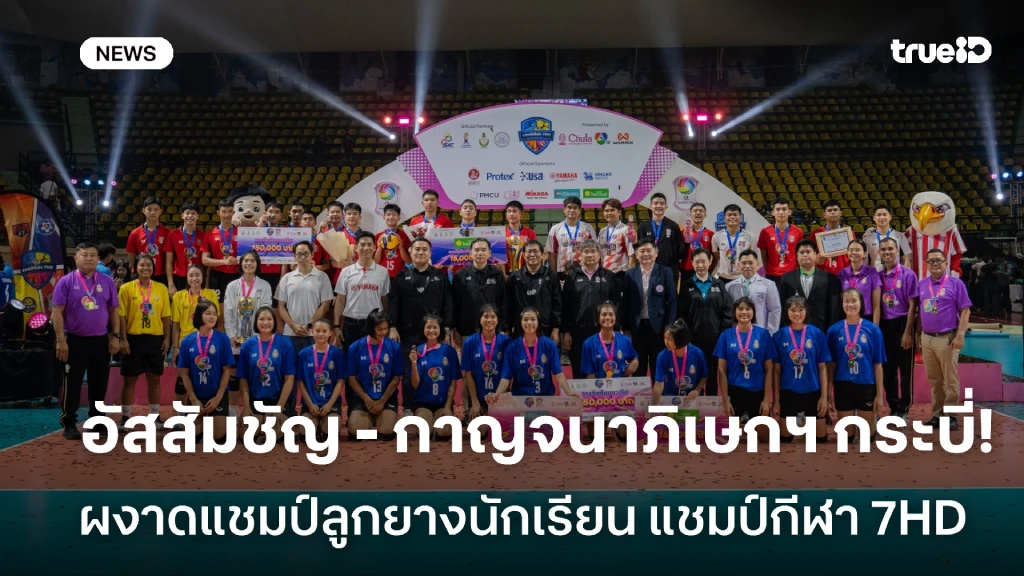 อัสสัมชัญ จูงมือ กาญจนาภิเษกฯ กระบี่ ซิวแชมป์ลูกยางนักเรียน แชมป์กีฬา 7HD