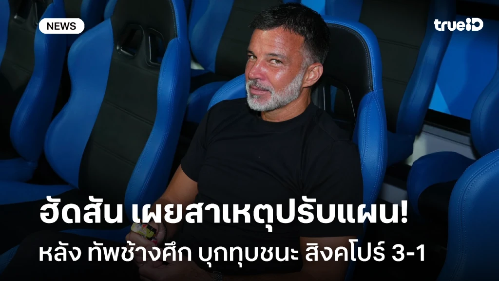 ต้องการคว้าชัย!! ฮัดสัน เผยสาเหตุปรับแผน ทัพช้างศึก เกมบุกสอย สิงคโปร์ ต้องการคว้าชัย!! ฮัดสัน เผยสาเหตุปรับแผน ทัพช้างศึก เกมบุกสอย สิงคโปร์