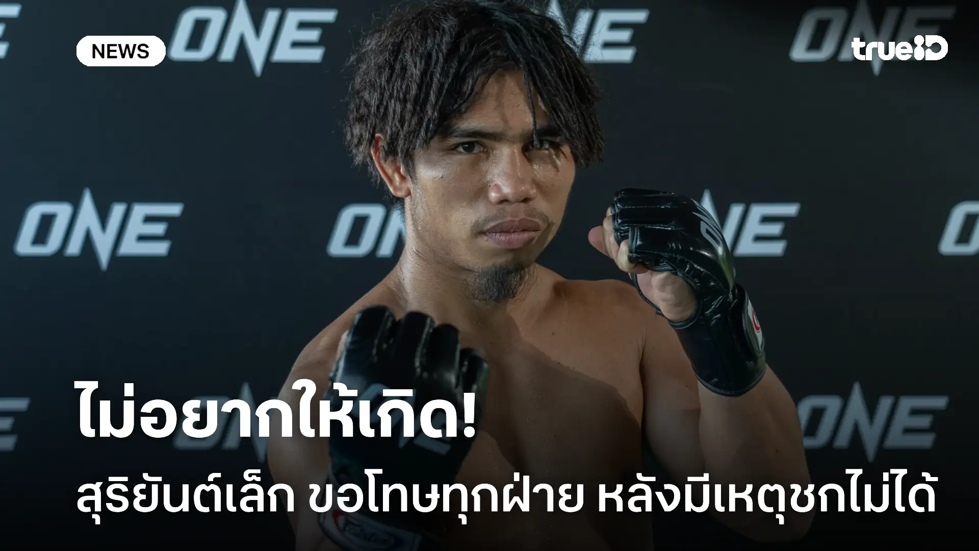 เจออุบัติเหตุ.! สุริยันต์เล็ก ขอโทษ ซอว์ มิน มิน หลังขึ้นชกไม่ได้ เจออุบัติเหตุ.! สุริยันต์เล็ก ขอโทษ ซอว์ มิน มิน หลังขึ้นชกไม่ได้