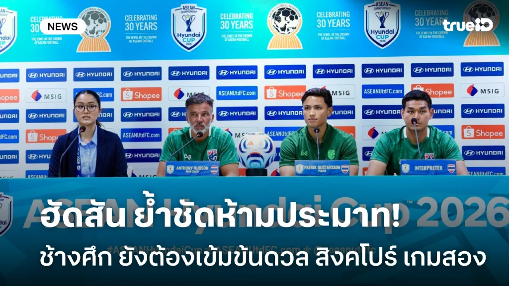 ยังต้องเข้มข้น!! ฮัดสัน ย้ำชัด ช้างศึก ห้ามประมาท สิงคโปร์ เกมนัดที่สอง ยังต้องเข้มข้น!! ฮัดสัน ย้ำชัด ช้างศึก ห้ามประมาท สิงคโปร์ เกมนัดที่สอง