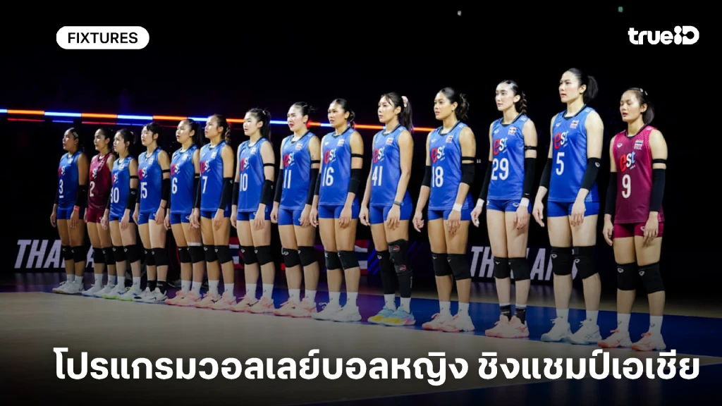 โปรแกรมวอลเลย์บอลหญิง ชิงแชมป์เอเชีย 2026 วอลเลย์บอลทีมชาติไทย โปรแกรมวอลเลย์บอลหญิง ชิงแชมป์เอเชีย 2026 วอลเลย์บอลทีมชาติไทย