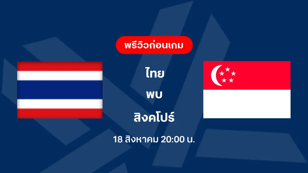 ดูบอลสด ไทย VS สิงคโปร์ : ฟุตบอลชิงแชมป์อาเซียน 2026 ดูบอลสด ไทย VS สิงคโปร์ : ฟุตบอลชิงแชมป์อาเซียน 2026
