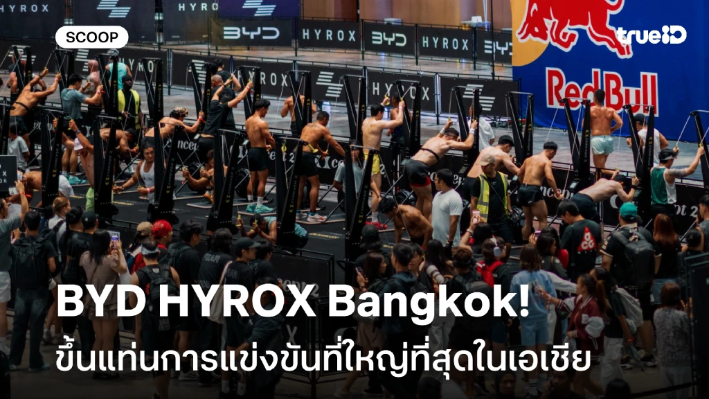 ประวัติศาสตร์!! BYD HYROX Bangkok ขึ้นแท่นการแข่งขันที่ใหญ่ที่สุดในเอเชีย