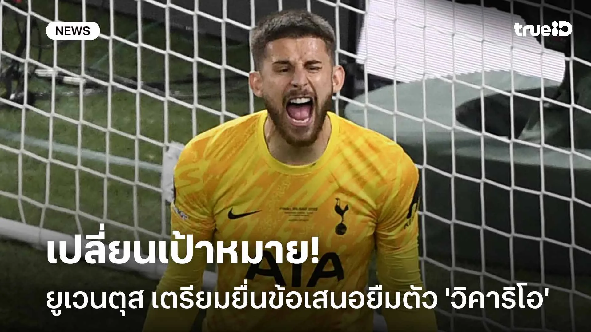 เปลี่ยนเป้าหมาย!! ยูเวนตุส เตรียมยื่นข้อเสนอยืมตัว 'วิคาริโอ' เฝ้าเสา เปลี่ยนเป้าหมาย!! ยูเวนตุส เตรียมยื่นข้อเสนอยืมตัว 'วิคาริโอ' เฝ้าเสา