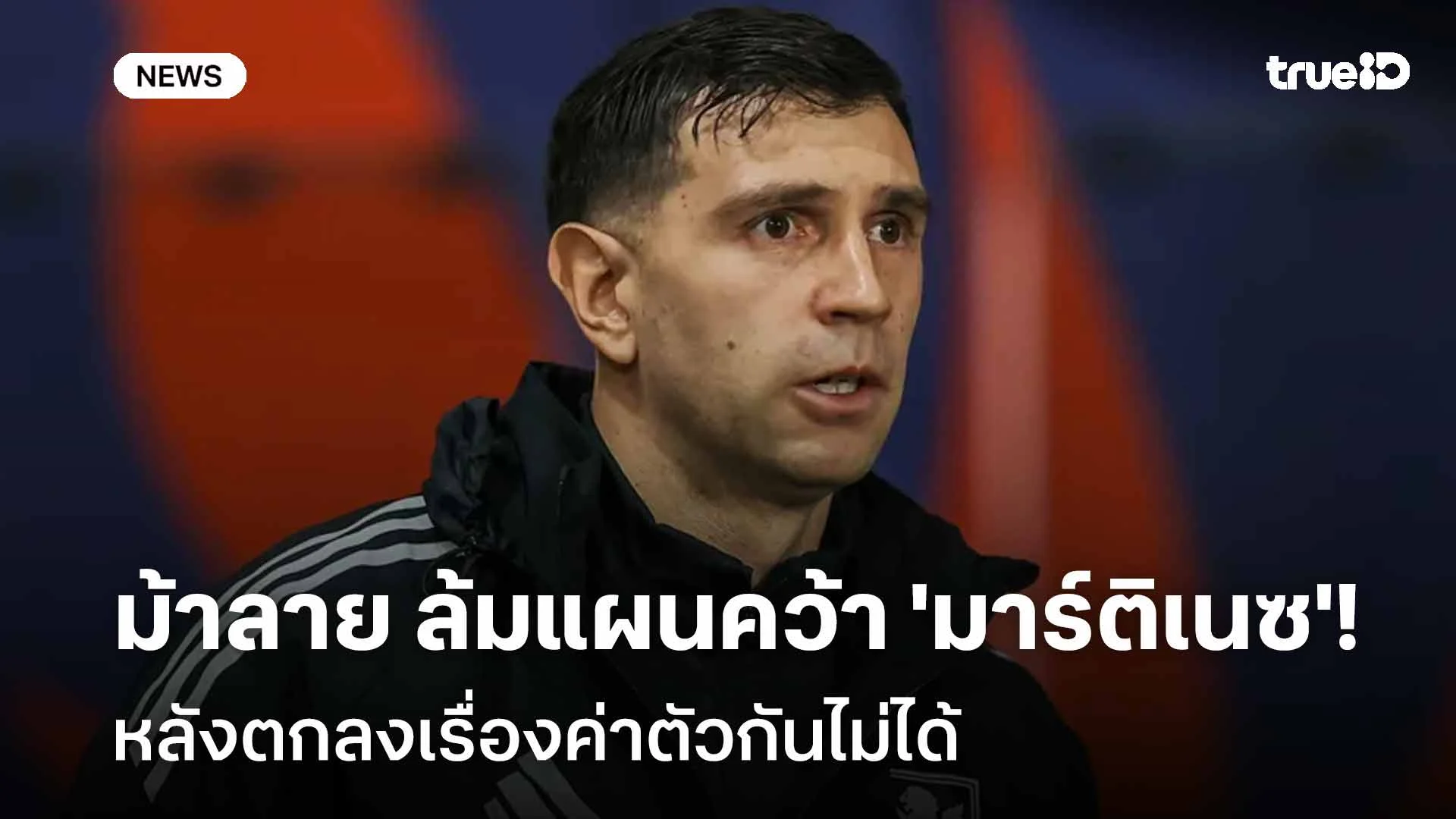 ยังไงกัน?! ม้าลาย ล้มแผนคว้า 'มาร์ติเนซ' หลังตกลงเรื่องค่าตัวกันไม่ได้ ยังไงกัน?! ม้าลาย ล้มแผนคว้า 'มาร์ติเนซ' หลังตกลงเรื่องค่าตัวกันไม่ได้
