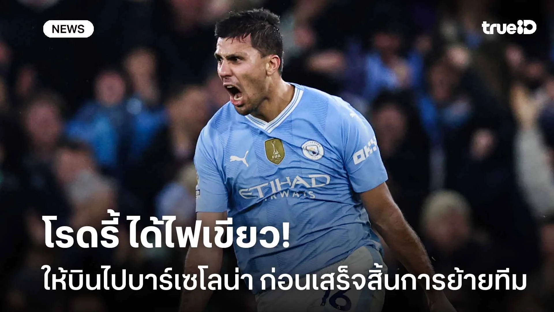 จ่อย้าย!! โรดรี้ ได้ไฟเขียวให้บินไปบาร์เซโลน่า ก่อนเสร็จสิ้นการย้ายทีม จ่อย้าย!! โรดรี้ ได้ไฟเขียวให้บินไปบาร์เซโลน่า ก่อนเสร็จสิ้นการย้ายทีม