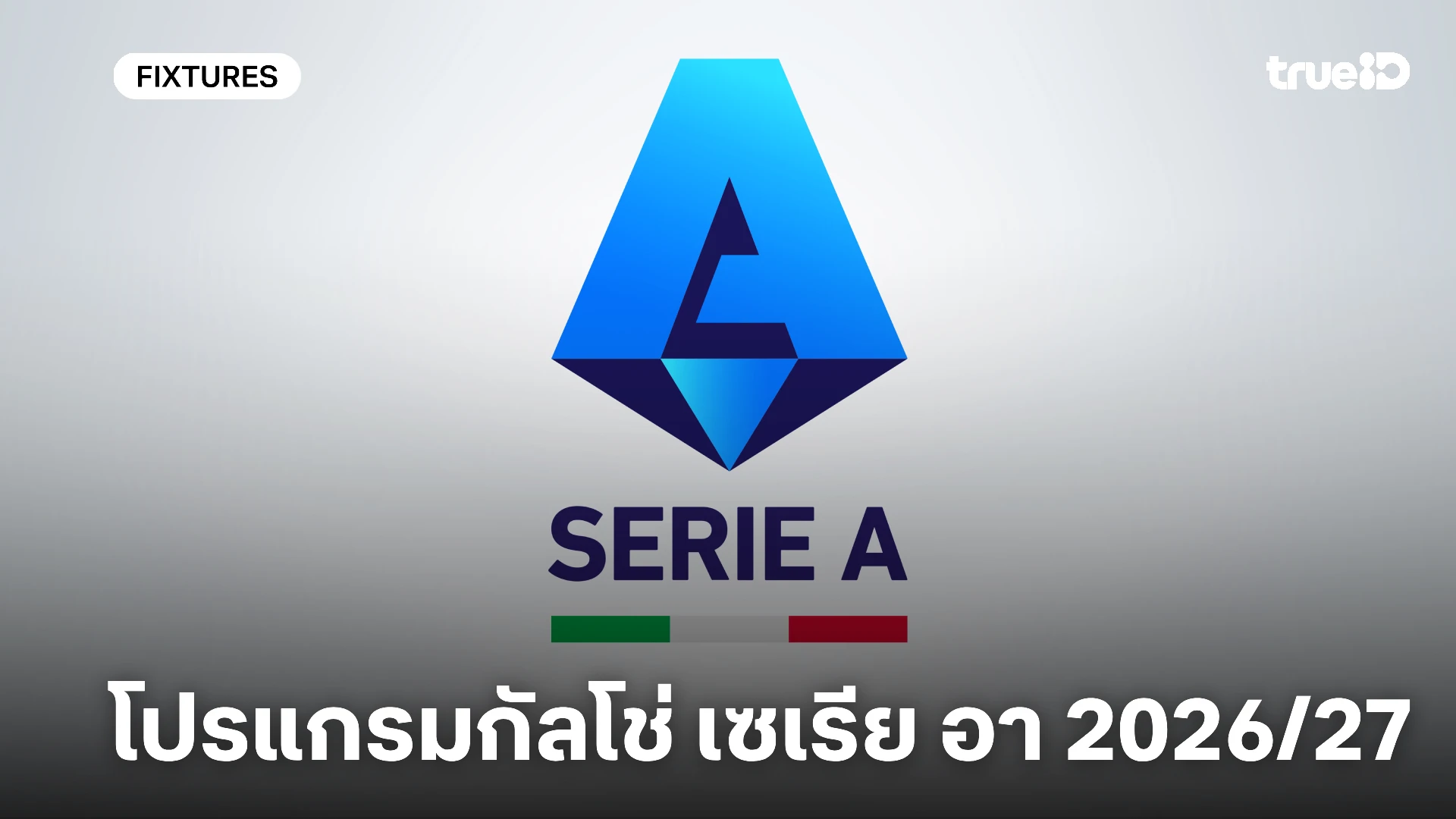 ดูบอลสดกัลโช่ เซเรีย อา 2026/27 โปรแกรมกัลโช่ เซเรีย อา 2026/27 ดูบอลสดกัลโช่ เซเรีย อา 2026/27 โปรแกรมกัลโช่ เซเรีย อา 2026/27