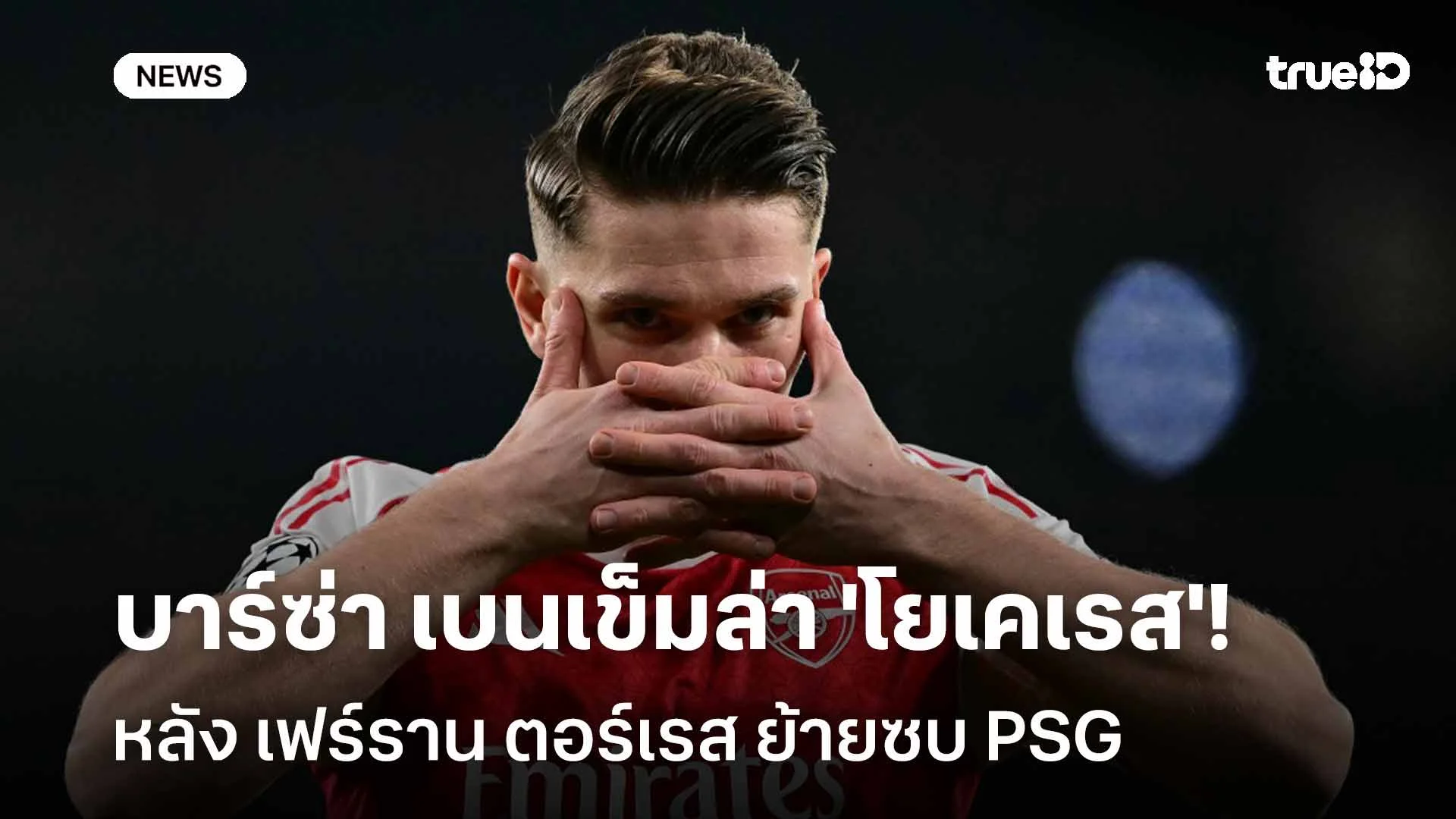 ยังไง!! บาร์ซ่า เบนเข็มล่า 'โยเคเรส' หลัง เฟร์ราน ตอร์เรส ย้ายซบ PSG ยังไง!! บาร์ซ่า เบนเข็มล่า 'โยเคเรส' หลัง เฟร์ราน ตอร์เรส ย้ายซบ PSG
