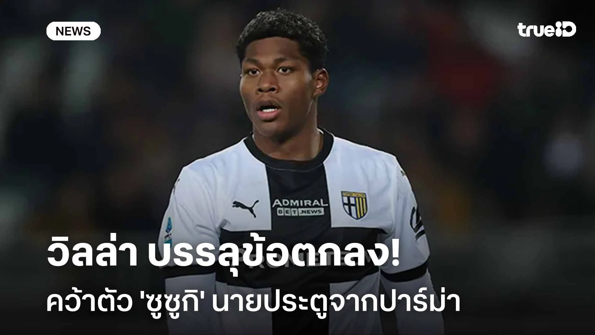 จ่อไปลีกผู้ดี!! วิลล่า บรรลุข้อตกลงคว้าตัว 'ซูซูกิ' นายประตูปาร์ม่า จ่อไปลีกผู้ดี!! วิลล่า บรรลุข้อตกลงคว้าตัว 'ซูซูกิ' นายประตูปาร์ม่า