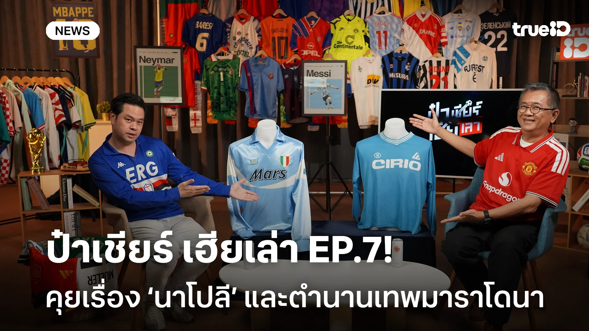 ชวนดู ป๋าเชียร์ เฮียเล่า EP.7! ‘นาโปลี’ ตำนานเทพมาราโดนา ศูนย์รวมศรัทธาอิตาลีตอนใต้ ชวนดู ป๋าเชียร์ เฮียเล่า EP.7! ‘นาโปลี’ ตำนานเทพมาราโดนา ศูนย์รวมศรัทธาอิตาลีตอนใต้