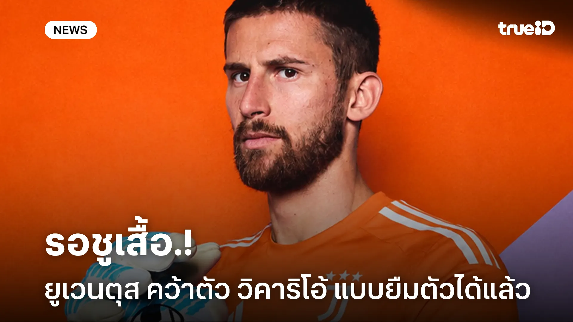 ได้แค่ยืม.! ยูเวนตุส บรรลุข้อตกลงคว้าตัว วิคาริโอ้ ร่วมทัพแล้ว