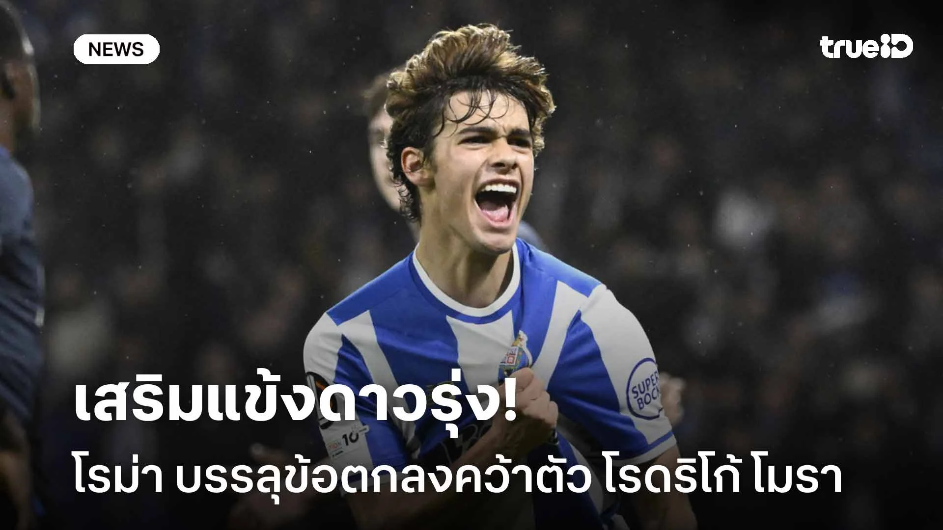เสริมแข้งดาวรุ่ง!! โรม่า บรรลุข้อตกลงคว้าตัว โรดริโก้ โมรา เสริมแข้งดาวรุ่ง!! โรม่า บรรลุข้อตกลงคว้าตัว โรดริโก้ โมรา