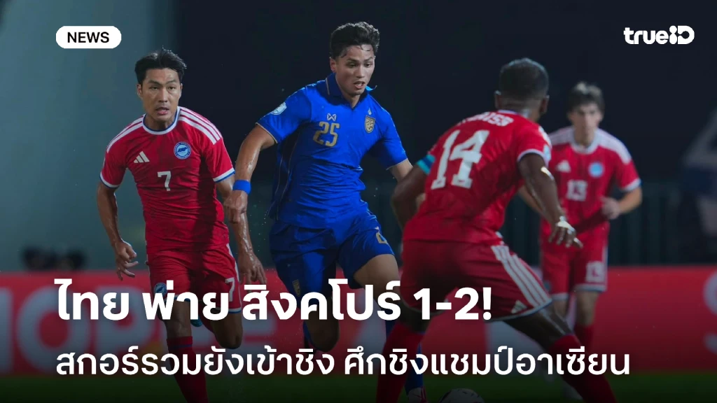 สกอร์รวมยังเข้าชิง!! ไทย พ่าย สิงคโปร์ คาบ้าน 1-2 ศึกชิงแชมป์อาเซียน สกอร์รวมยังเข้าชิง!! ไทย พ่าย สิงคโปร์ คาบ้าน 1-2 ศึกชิงแชมป์อาเซียน
