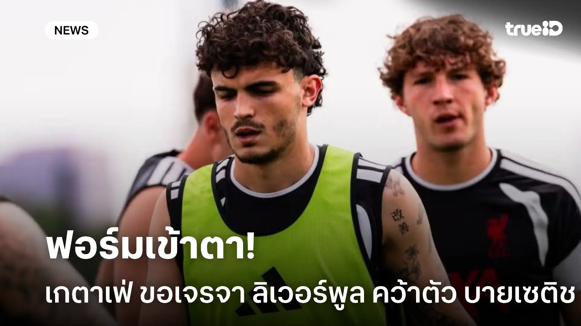 ยังเห็นแวว.! เกตาเฟ่ เปิดฉากเจรจา ลิเวอร์พูล เพื่อคว้าตัว บายเซติช