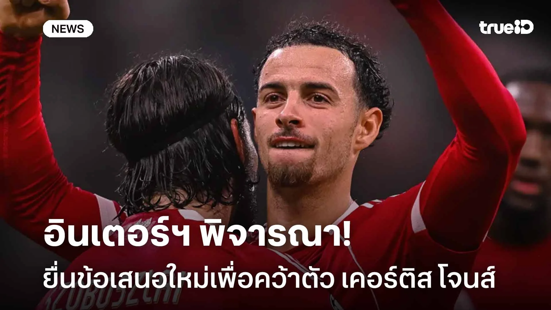 รอดู!! อินเตอร์ฯ พิจารณายื่นข้อเสนอใหม่เพื่อคว้าตัว เคอร์ติส โจนส์