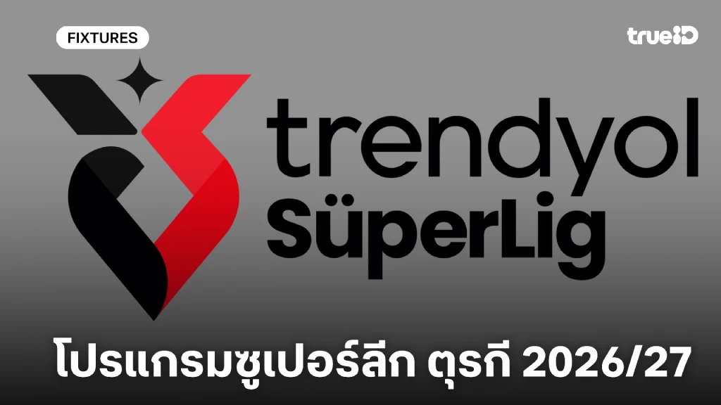 ดูบอลสด ซูเปอร์ลีก ตุรกี 2026/27 โปรแกรมบอลตุรกี ซูเปอร์ลีก 2026/27