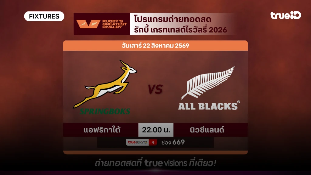 ดูสดรักบี้ เกรทเทสต์ไรวัลรี่ 2026 โปรแกรมถ่ายทอดสดรักบี้ ผลรักบี้