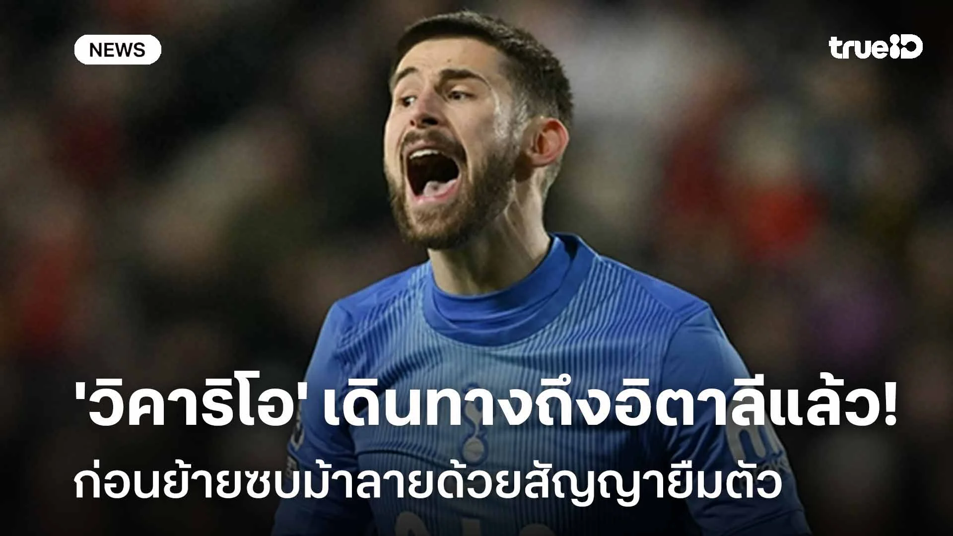 ใกล้แล้ว!! 'วิคาริโอ' เดินทางถึงอิตาลี ก่อนย้ายซบม้าลายด้วยสัญญายืมตัว ใกล้แล้ว!! 'วิคาริโอ' เดินทางถึงอิตาลี ก่อนย้ายซบม้าลายด้วยสัญญายืมตัว