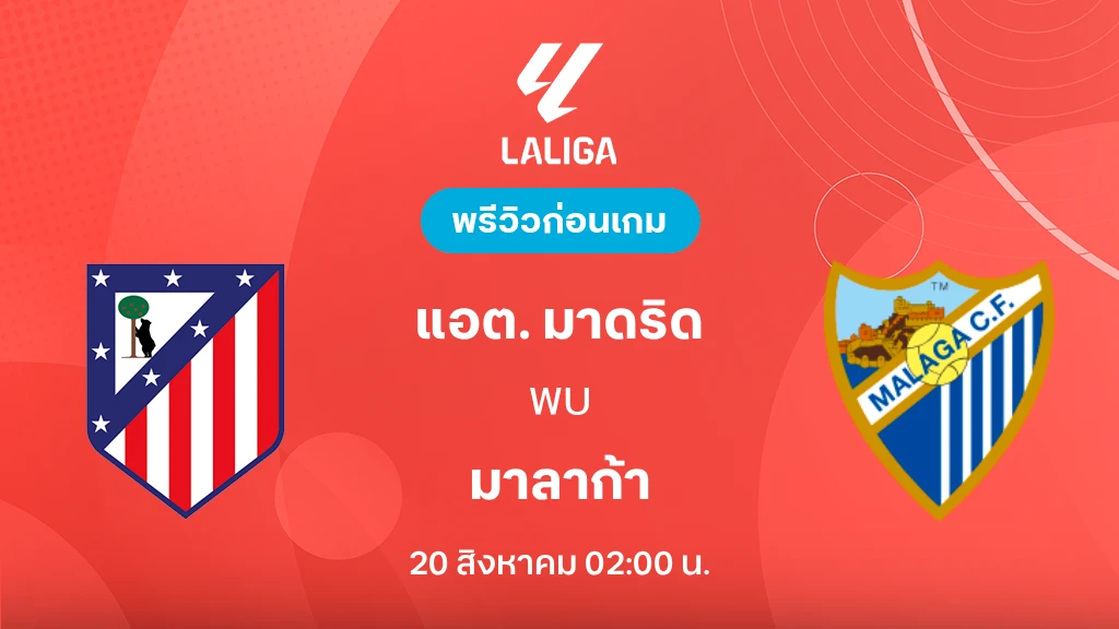 ดูบอลสด แอต. มาดริด VS มาลาก้า : พรีวิว ลา ลีกา 2026/27 ดูบอลสด แอต. มาดริด VS มาลาก้า : พรีวิว ลา ลีกา 2026/27