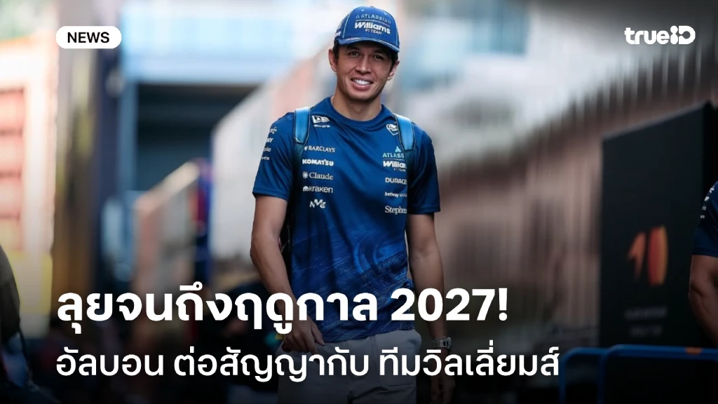 ลุยต่อ!! อเล็กซ์ อัลบอน ขยายสัญญา อยู่ต่อกับ วิลเลี่ยมส์ ถึงปี 2027 ลุยต่อ!! อเล็กซ์ อัลบอน ขยายสัญญา อยู่ต่อกับ วิลเลี่ยมส์ ถึงปี 2027