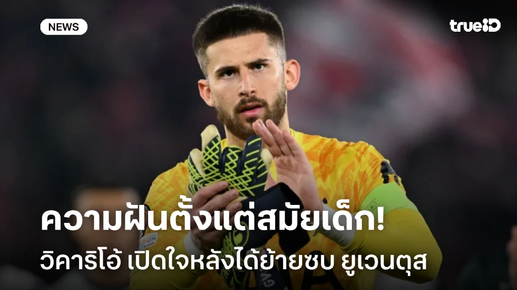 สมหวังแล้ว!! วิคาริโอ้ เปิดใจหลังซบ ยูเวนตุส ยกเป็นความฝันตั้งแต่เด็ก สมหวังแล้ว!! วิคาริโอ้ เปิดใจหลังซบ ยูเวนตุส ยกเป็นความฝันตั้งแต่เด็ก