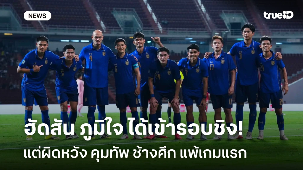 ภูมิใจนักเตะ!! ฮัดสัน ผิดหวัง คุมไทย แพ้เกมแรก แต่ยังได้เข้ารอบชิง ภูมิใจนักเตะ!! ฮัดสัน ผิดหวัง คุมไทย แพ้เกมแรก แต่ยังได้เข้ารอบชิง