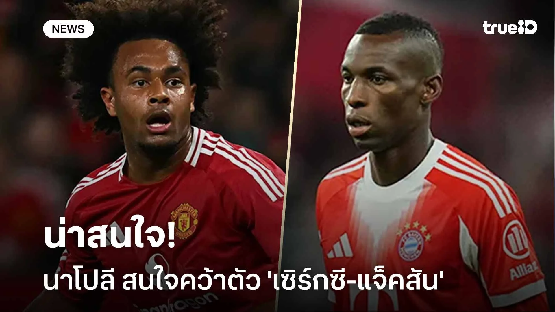 น่าสนใจ!! นาโปลี สนใจคว้าตัว 'เซิร์กซี-แจ็คสัน' เสริมแนวรุก น่าสนใจ!! นาโปลี สนใจคว้าตัว 'เซิร์กซี-แจ็คสัน' เสริมแนวรุก