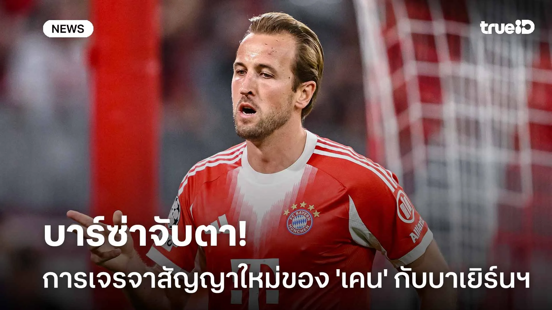 รอดู! บาร์ซ่าจับตาการเจรจาสัญญาใหม่ของ 'เคน' กับบาเยิร์นฯ อย่างใกล้ชิด