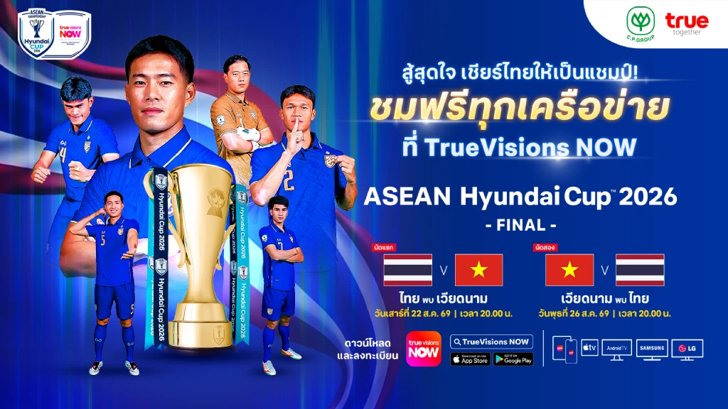 ข่าวดีคนไทย!! ซีพี–ทรู จัดเต็มชมฟรี 2 นัดชิง ASEAN Championship 2026