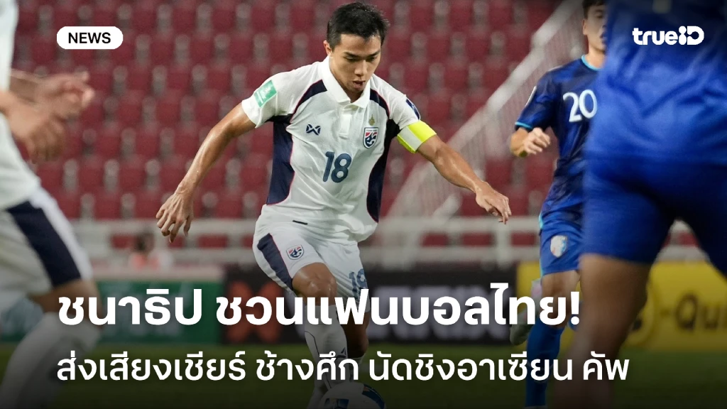 เพื่อแชมป์!! ชนาธิป ชวนแฟนบอลส่งเสียงเชียร์ ช้างศึก นัดชิงอาเซียน คัพ เพื่อแชมป์!! ชนาธิป ชวนแฟนบอลส่งเสียงเชียร์ ช้างศึก นัดชิงอาเซียน คัพ