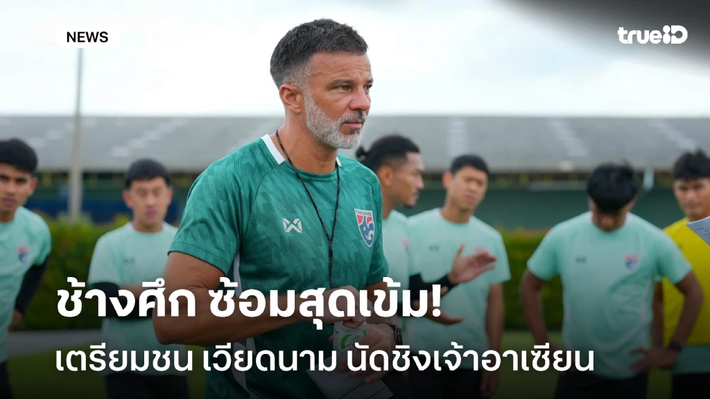 เน้นเต็มที่!! ช้างศึก ซ้อมสุดเข้ม เตรียมชน เวียดนาม นัดชิงเจ้าอาเซียน เน้นเต็มที่!! ช้างศึก ซ้อมสุดเข้ม เตรียมชน เวียดนาม นัดชิงเจ้าอาเซียน