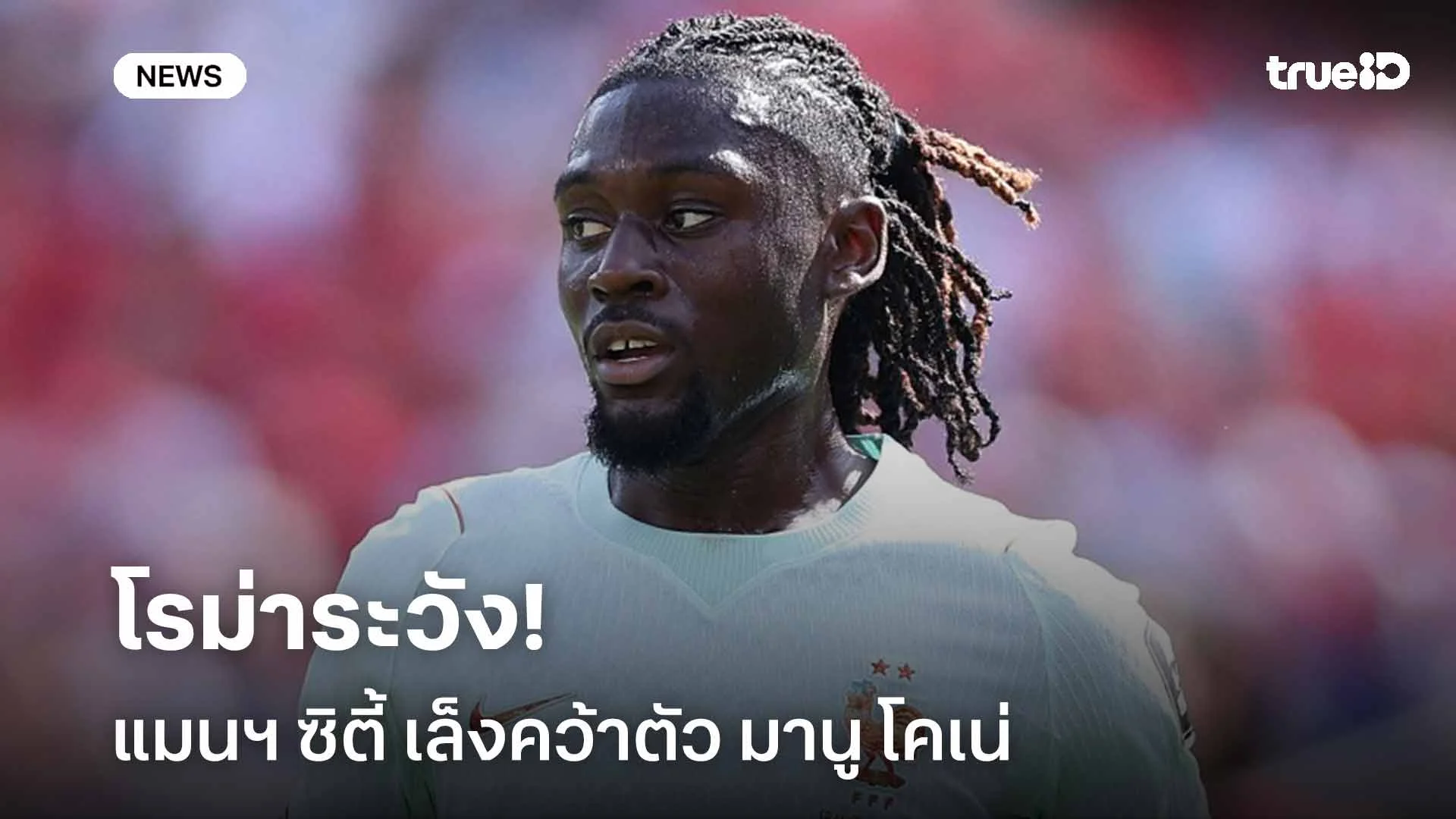 ระวังโดนดูด!! แมนฯ ซิตี้ เล็งคว้าตัว มานู โคเน่ มิดฟิลด์ของโรม่า ระวังโดนดูด!! แมนฯ ซิตี้ เล็งคว้าตัว มานู โคเน่ มิดฟิลด์ของโรม่า