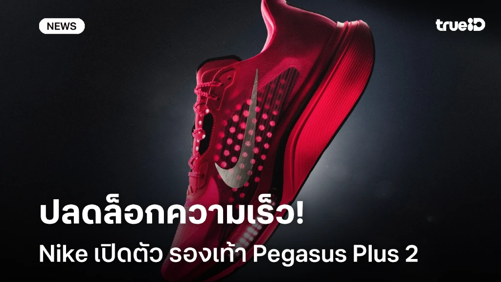 ปลดล็อกความเร็ว!! Nike เปิดตัว Pegasus Plus 2 รองเท้าเทรนนิ่งเทมโป
