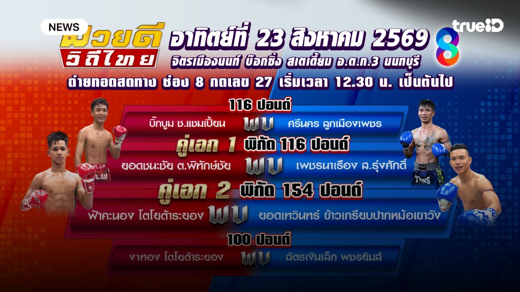 ห้ามพลาด!! ช่อง 8 เสิร์ฟมวยสด สุดเดือด กลางเดือนสิงหาคม