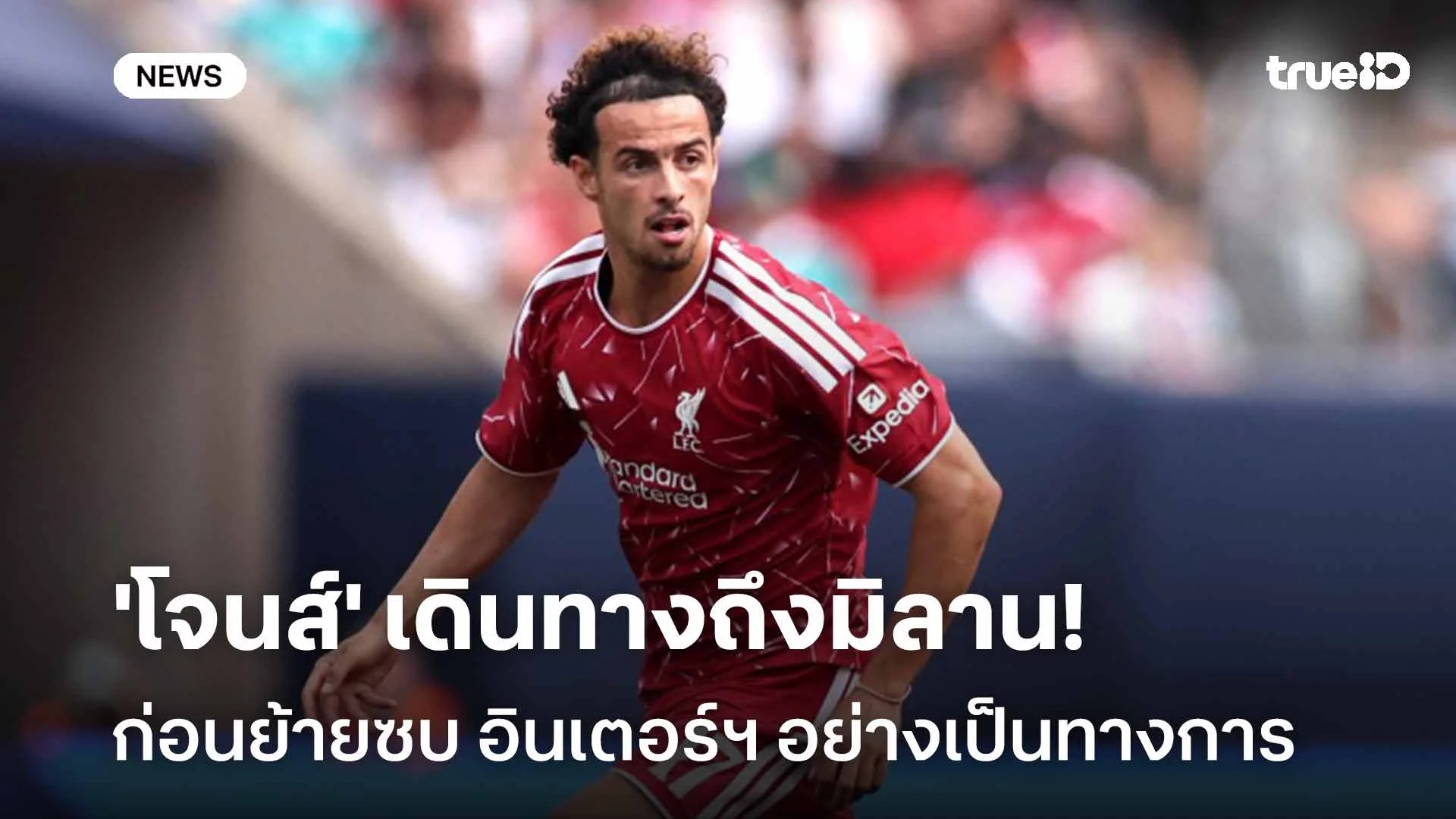ใกล้แล้ว! 'โจนส์' เดินทางถึงมิลาน ก่อนย้ายซบ อินเตอร์ฯ อย่างเป็นทางการ ใกล้แล้ว! 'โจนส์' เดินทางถึงมิลาน ก่อนย้ายซบ อินเตอร์ฯ อย่างเป็นทางการ